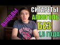 1,5 года Трезвый: Как Изменилось Мнение о Пьющих, Не Пьющих, Алкоголь, Курение, Айкос?!