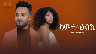 Sied Yassin New Eritrean Music 2022 KEMTI-LBKI  // ከምቲ ልብኺ ስዒድ ያሲን [ነብሪ]