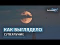 Как выглядело суперлуние / RuNews24