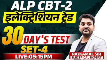ALP CBT - 2 | ALP ELECTRICIAN TRADE  TEST | FAST REVISION BATCH | SET-4 | #alp  #rajkamal_sir