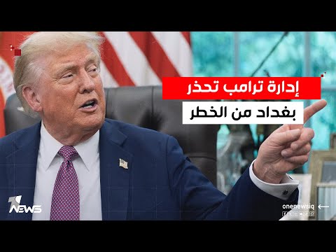 واشنطن تحذر بغداد إلى أين يتجه المشهد الأمني في العراق