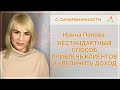 Ирина Попова. Нестандартный способ привлечь клиентов и увеличить свой доход