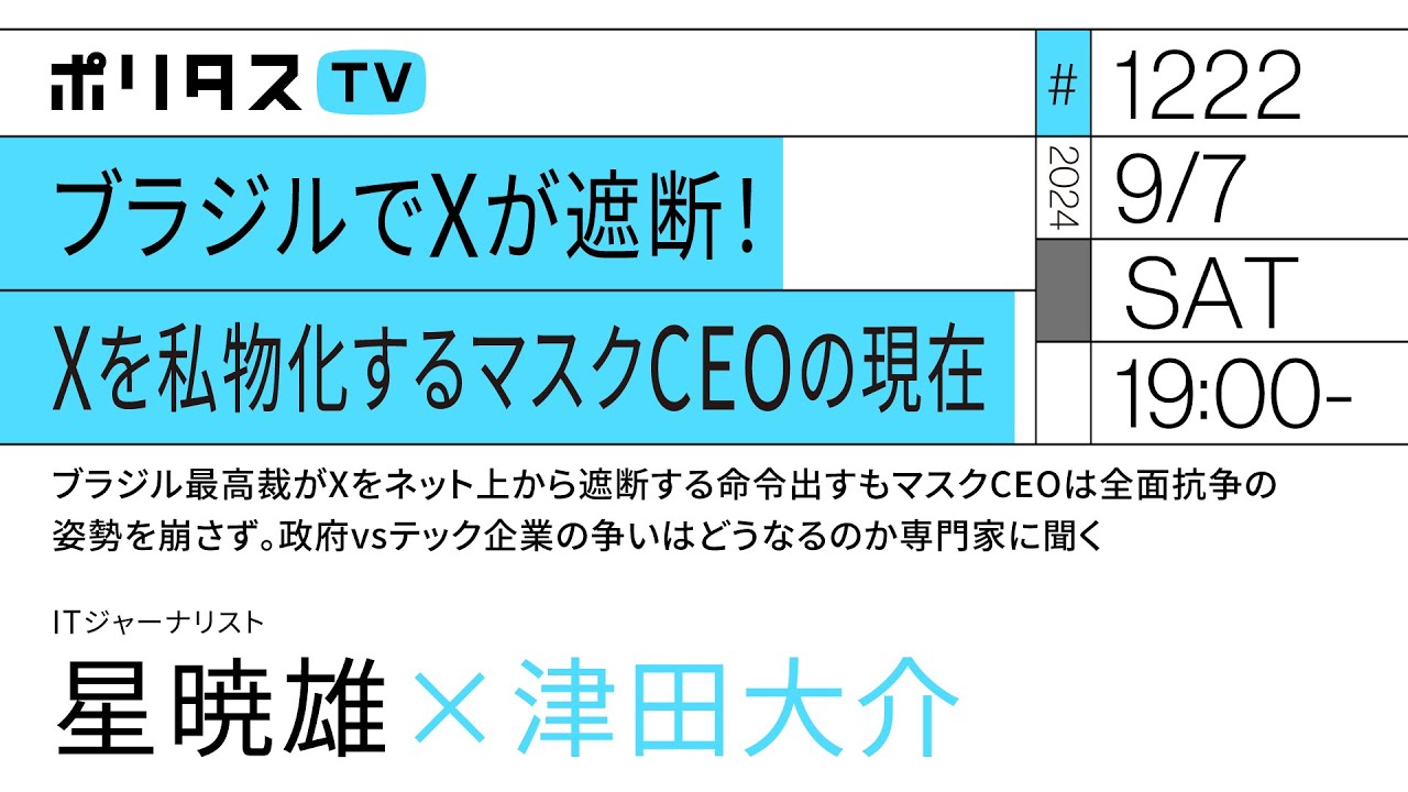 ブラジルでXが遮断！ Xを私物化するマスクCEOの現在｜ゲスト：星暁雄（9/7）#ポリタスTV