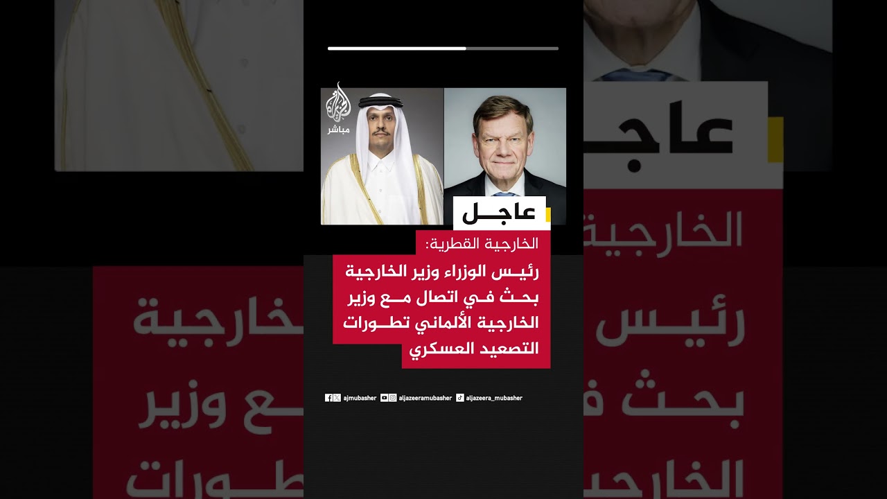 الخارجية القطرية:رئيس الوزراء وزير الخارجية حذر من مغبة الاستهداف غير المسؤول للبنية التحتية الحيوية