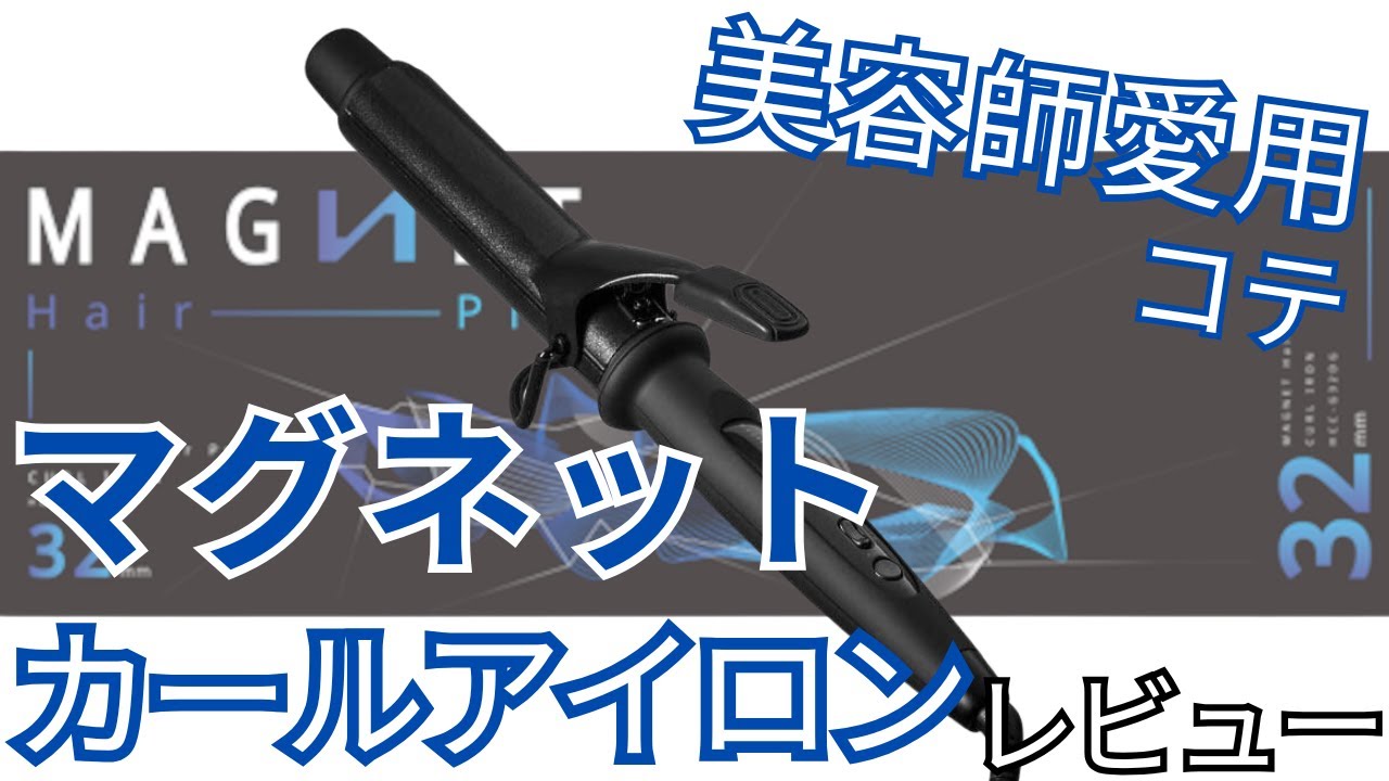 Why the MAGNET Hair Pro Curling Iron is Amazing!! The Go-To