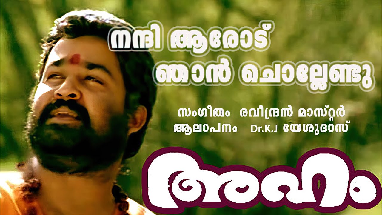 നന്ദിയാരോടു ഞാൻ ചൊല്ലേണ്ടു Nanni Aarodu Njaan | Aham movie video song | Evergreen Malayalam Song - YouTube