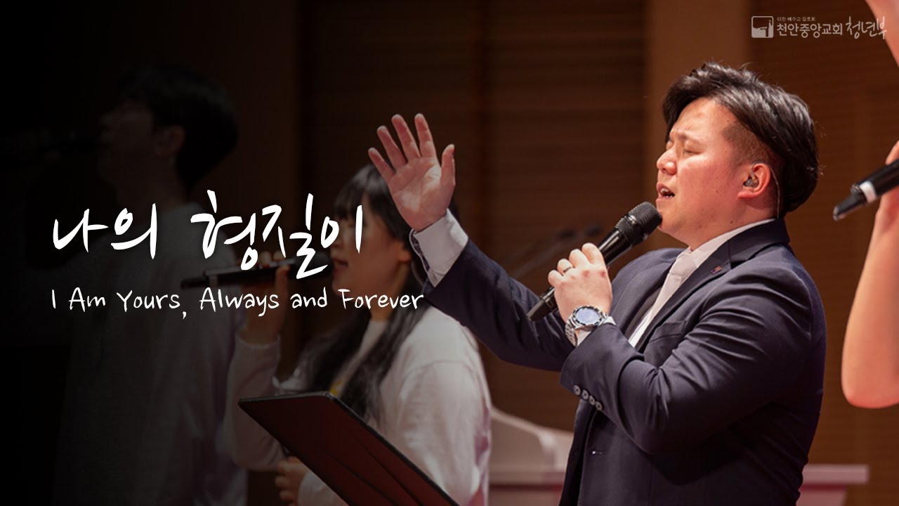 나의 형질이 (원곡 : 어노인팅 예배캠프 2023)