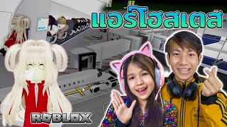 ✈️Cabin Crew Simulator เป็นแอร์โฮสเตส [ Roblox ] screenshot 2