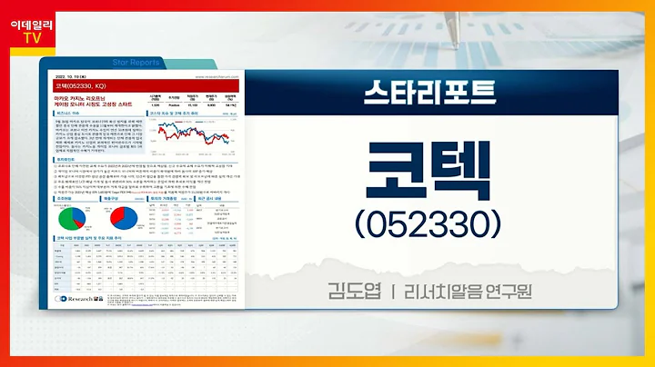 코텍(052330)... 엔데믹 타고 '카지노 모니터' 시장 기대_스타리포트 (20221021)