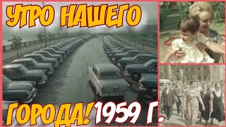 ✔ СССР !  1959!    ГОД!УТРО В НАШЕМ ГОРОДЕ!