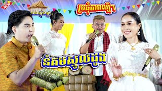 អបអរពិធីបុណ្យភ្ជុំបិណ្ឌ | អាហ្សា ប៉ះ ព្រហ្មប្រសិទ្ធី និងតារាល្បីៗ ឡាំលាវស្គដៃពីរោះណាស់ នំគមស្នូលដូង