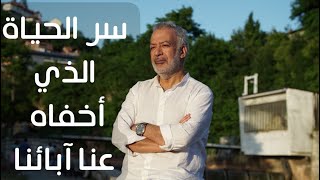 سر الحياة الذي أخفاه عنا آبائنا