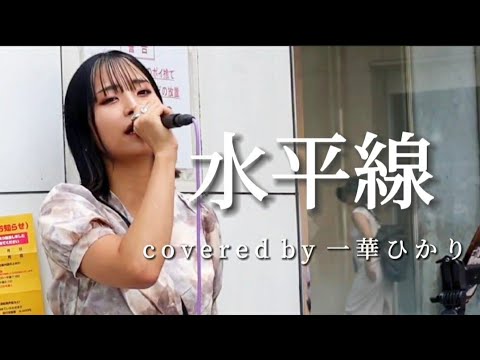 【歌うま】『水平線 / back number』covered by 一華ひかり