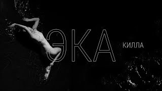 Эка - Килла Эка - Килла