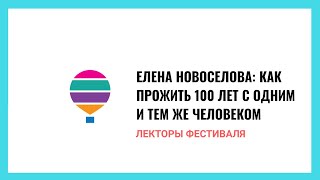 видео: Елена Новоселова: Как прожить 100 лет с одним и тем же человеком картинка: Елена Новоселова: Как прожить 100 лет с одним и тем же человеком