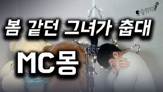 MC MONG [MC몽] X 김재환 - 봄 같던 그녀가 춥대 (COLD) Feat.페노메코 Cover - 오늘하나