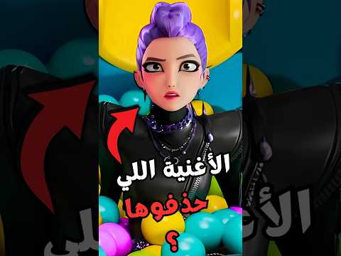 الأغنية اللي حذفوها من    