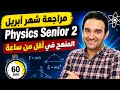 مراجعه امتحان شهر ابريل فيزيكس تانية ثانوي   2  