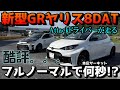 【DAT買う前に見ろ】GRヤリス後期！8速DAT本庄サーキットテスト【ぺん銀デモカー1話】