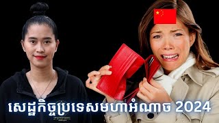 Episode 396: សេដ្ឋកិច្ចប្រទេសមហាអំណាចក្នុងឆ្នាំ 2024