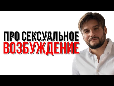 Видео: Возбужденный означает возбуждение?