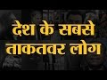 देश के सबसे ताकतवर लोगों की लिस्ट जिनमें कई नाम चौकाने वाले हैं | The Lallantop