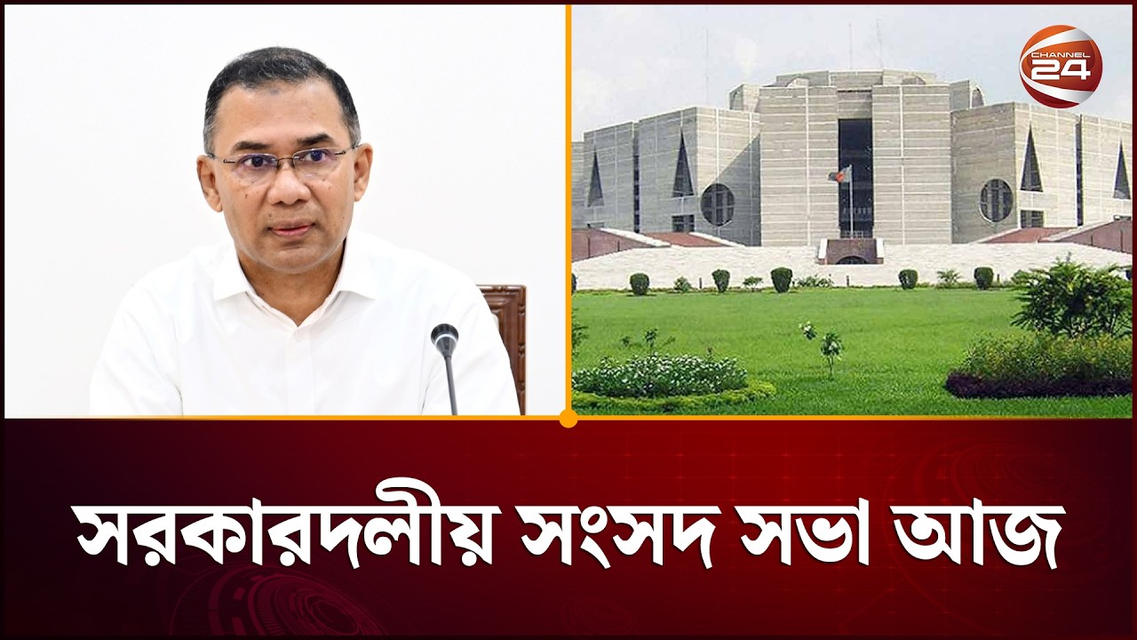সরকারদলীয় সংসদীয় সভা আজ, ঠিক হতে পারে স্পিকার-ডেপুটি স্পিকার | Parliament | Channel 24