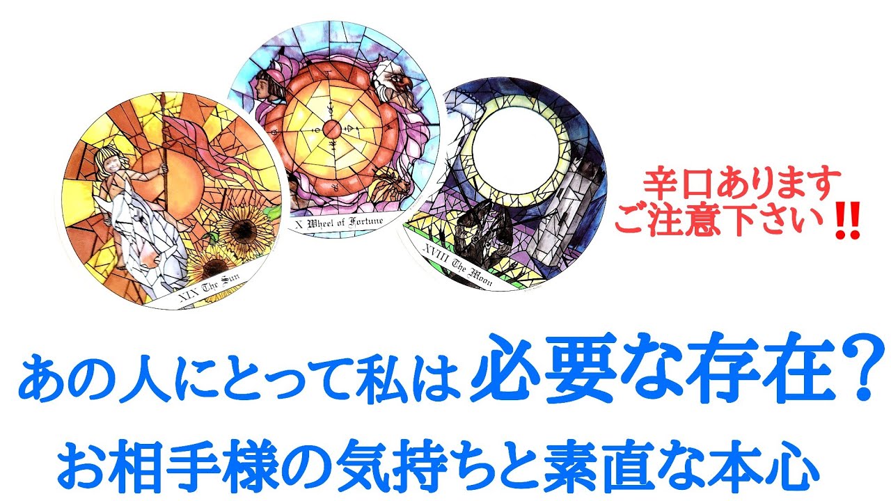 🌹恋愛タロット占い🌹辛口ありますご注意下さい‼️あの人にとって私は必要な存在？私のことを大事だと思っていますか？お相手様のあなたへの気持ちと素直な本心