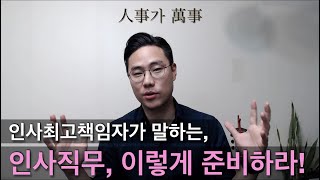 경험만들기 꿀팁대방출: 인사총괄책임자가 제안하는 인사 경험은 이렇게 쌓자!