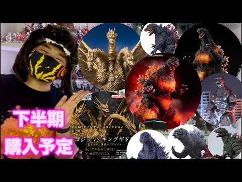 Godzilla figure purchase list for the second half of the