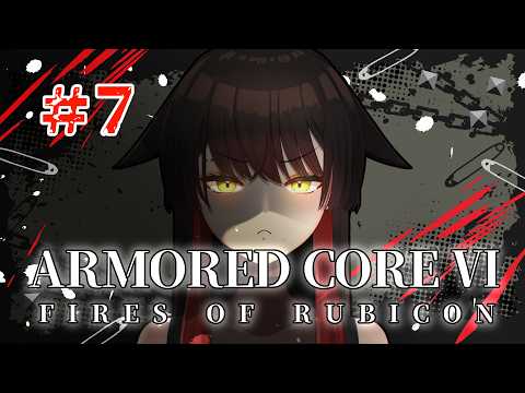 ⑦【AC6】#armoredcore6 スネイルをぶっ倒すイメトレに余念がない吸血鬼VTuber【ゲーム実況】