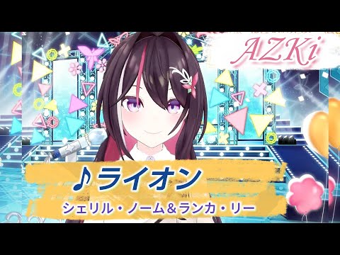 【AZKi】♪ライオン/シェリル・ノーム＆ランカ・リー【歌枠切り抜き】