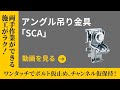 アングル吊り金具　SCA施工手順動画