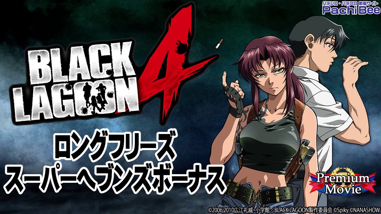 ラグーン 4 ブラック ブラックラグーン4(ブラクラ4) スロット新台