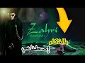 Inkonnu ZAHRI بالذكاء إصطناعي Remix