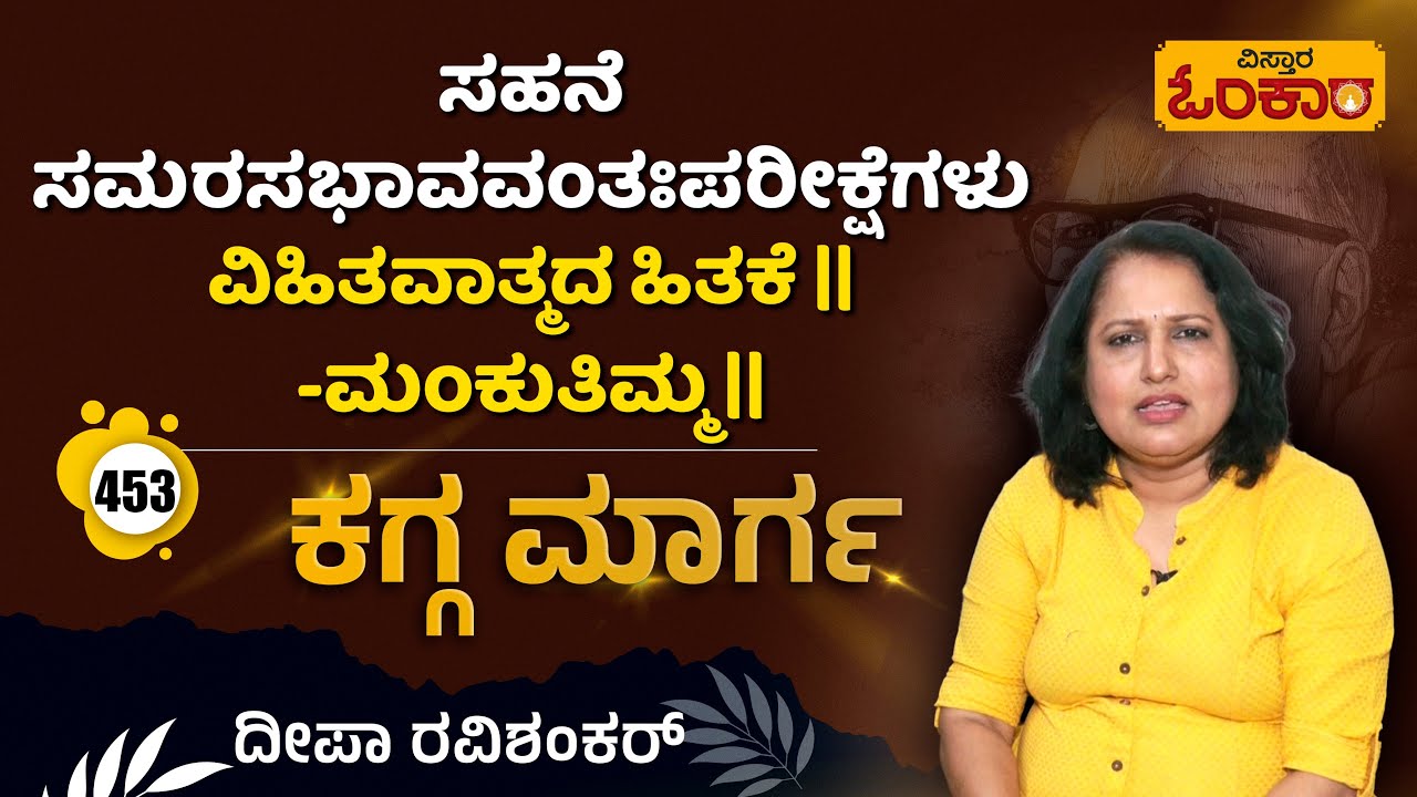 ಸಹನೆ ಸಮರಸಭಾವವಂತಃಪರೀಕ್ಷೆಗಳು ವಿಹಿತವಾತ್ಮದ ಹಿತಕೆ  ।।ಮಂಕುತಿಮ್ಮ।।ಕಗ್ಗ ಮಾರ್ಗ - 453|  #peace #Vistara Omkara