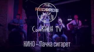 Кино - Пачка Сигарет (The Lucky Way live cover)