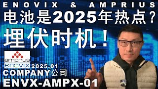 Envx & Ampx 01电池逆势大涨产能爆发高密度储能是未来