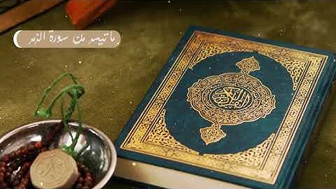 تلاوة عطرة للقارئ عبد النور رحيم - ماتيسر من سورة الزمر
