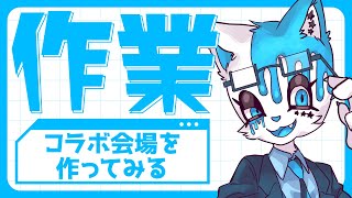 【作業配信】コラボ用の会場作るぞ！！！！！【銀猫様】
