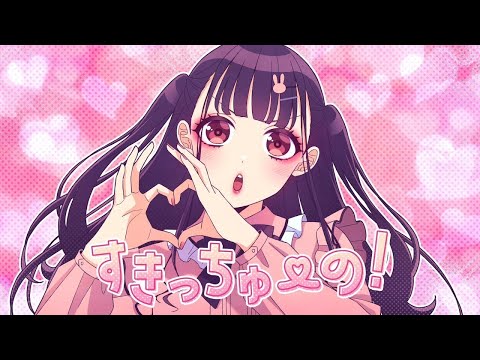 【ニコカラ】 すきっちゅーの！ 【Onvocal】