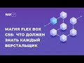 Магия Flex Box CSS: что должен знать каждый верстальщик