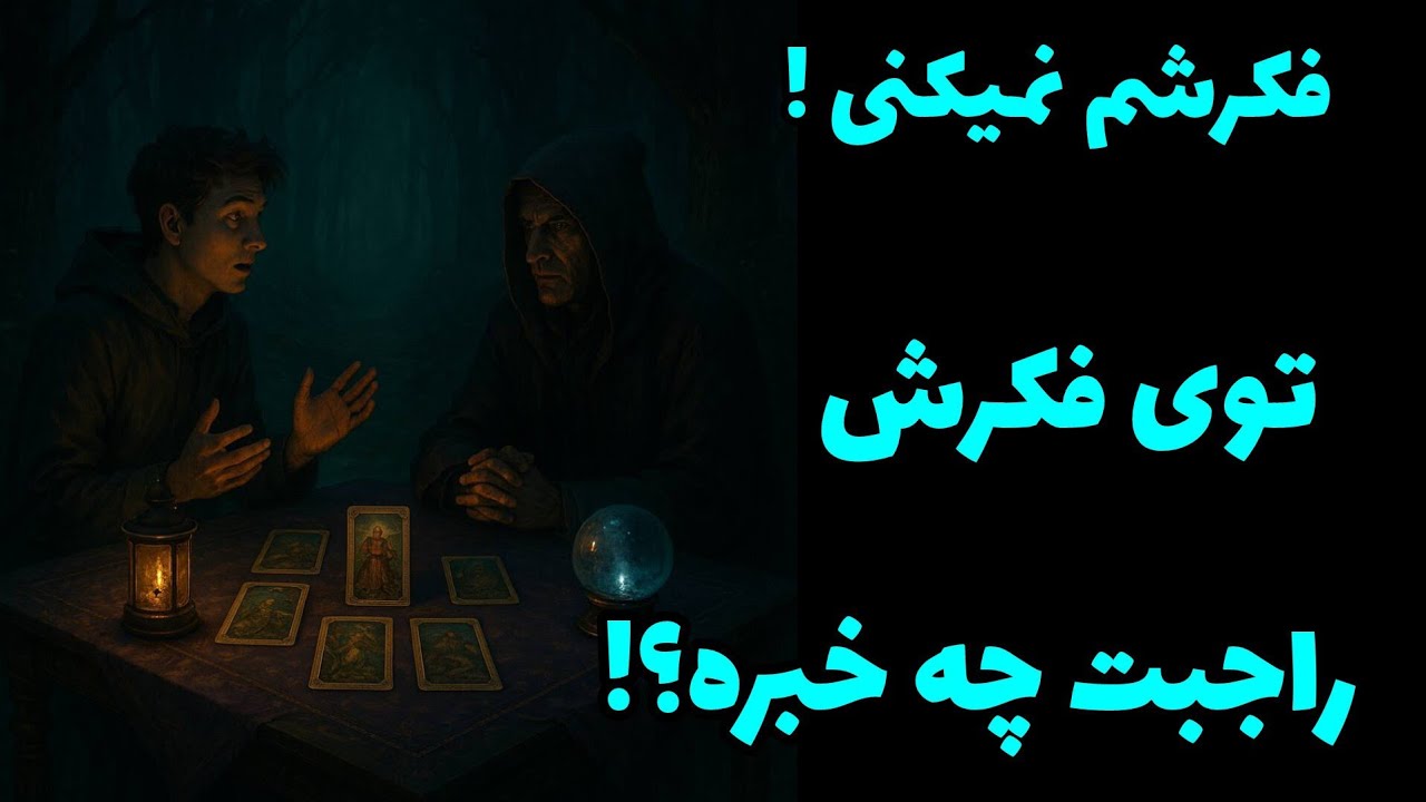 فال تاروت آدم و حوا - فکرشم نمیکنی! توی فکرش راجبت چه خبره؟❤️🔑❤️