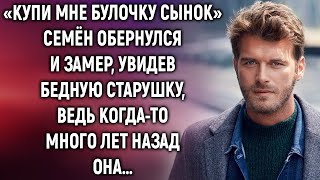 «Купи мне булочку сынок» Семён обернулся и замер, увидев старушку…