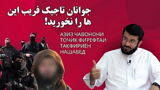 جوانان تاجیک فریب این ها را نخورید! | Азиз чавонони точик фирефтаи такфириён нашавед