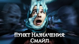 видео: Пункт Назначения: Смайл - Треш Обзор Фильма картинка: Пункт Назначения: Смайл - Треш Обзор Фильма