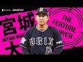 19歳とは思えぬ落ち着き…ルーキー・宮城大弥が秘める可能性《THE FEATURE PLAYER》