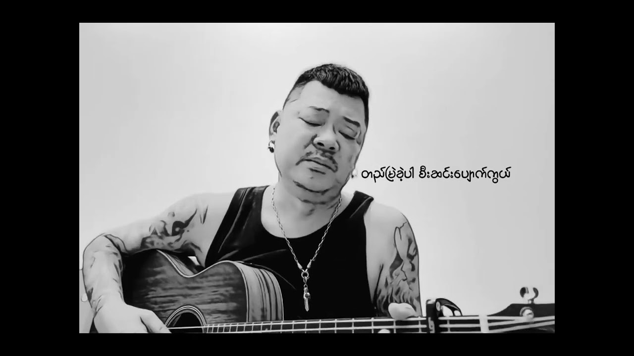 အပြုံးကိုအပြီးငှားခဲ့(Cover by Wai La)