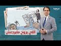 السيسي دخل سكة اللي يروح مايرجعش ولا عزاء للمغفلين 
