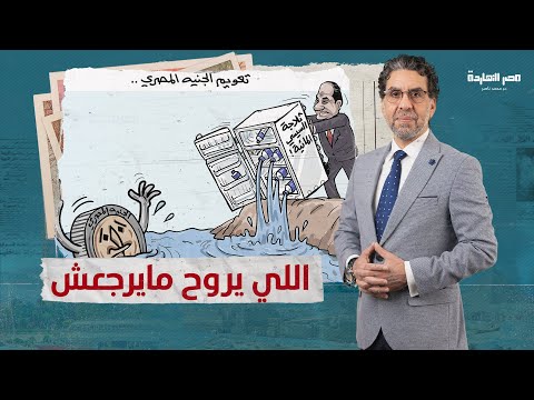 السيسي دخل سكة اللي يروح مايرجعش ولا عزاء للمغفلين 